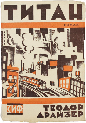 Драйзер Т. Собрание сочинений. T. 3. Титан. Роман / Пер. с англ. З. Вершининой. М.; Л.: Земля и фабрика, 1930.